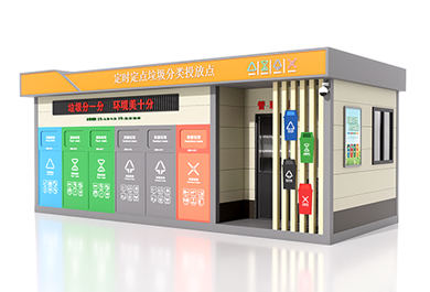 智能垃圾分類房積分兌換滿溢報警